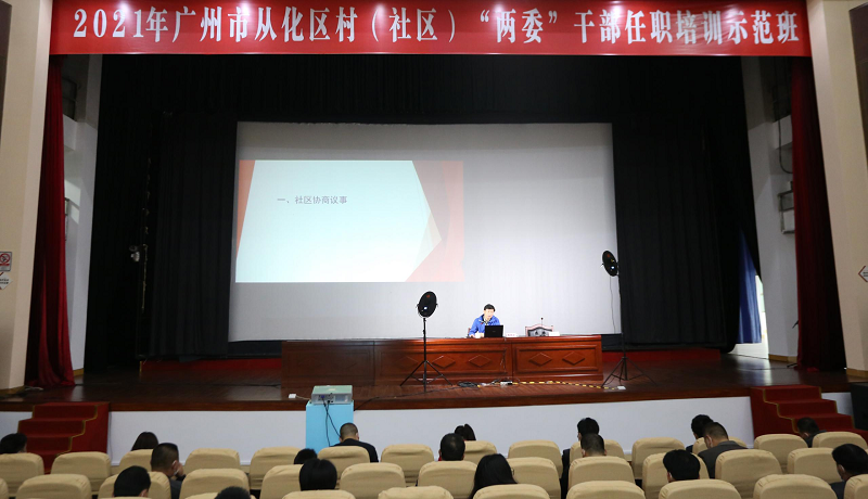 2021年3月8日，市民政局基层政权处李伟光处长应邀在从化区村（社区）“两委”干部任职培训示范班上授课.png