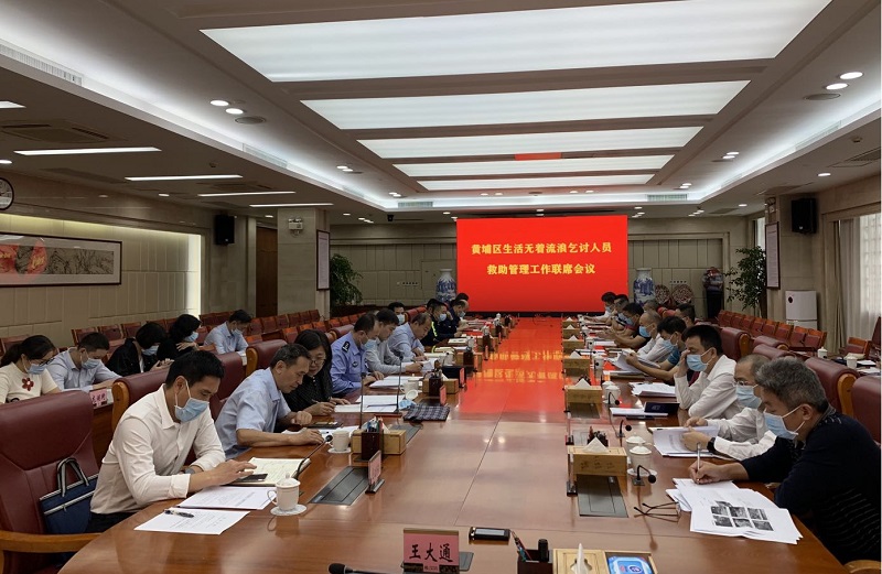 黄埔区民政局：召开联席会议总结2021年度区生活无着流浪乞讨人员救助管理工作.jpg